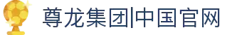 中国·Z6尊龙(股份)有限公司-官方网站
